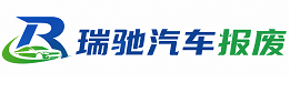 安福县瑞驰｜汽车报废回收｜车辆正规销户上门拖车